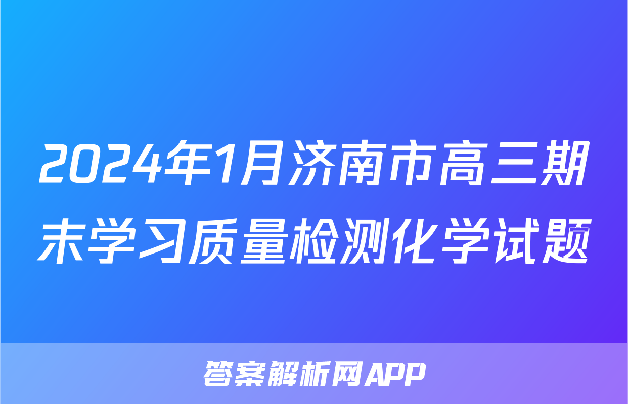 2024年1月济南市高三期末学习质量检测化学试题