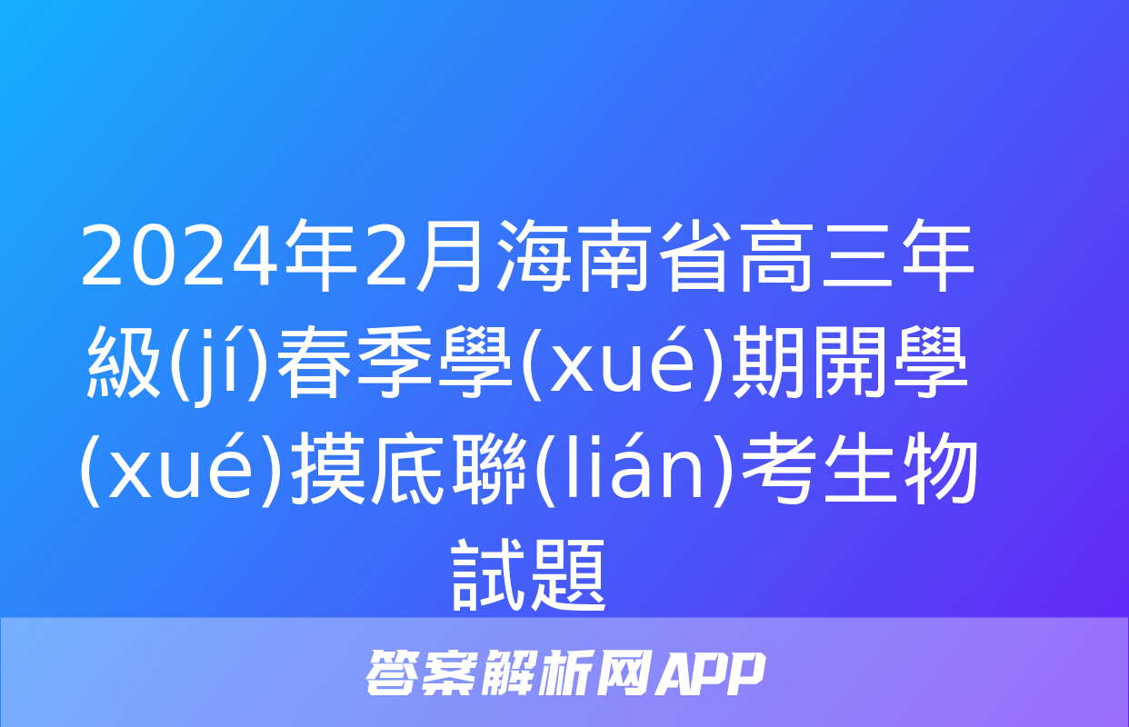 2024年2月海南省高三年級(jí)春季學(xué)期開學(xué)摸底聯(lián)考生物試題