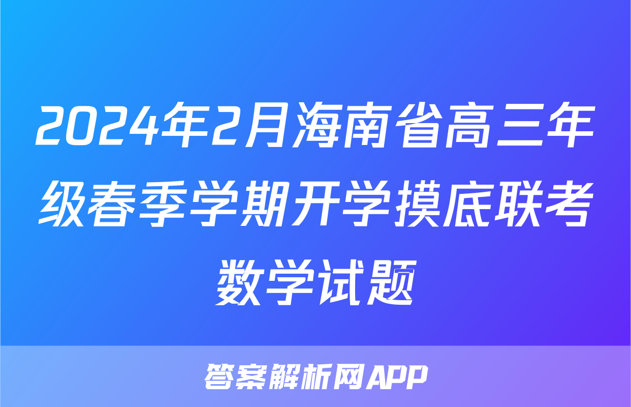 2024年2月海南省高三年级春季学期开学摸底联考数学试题