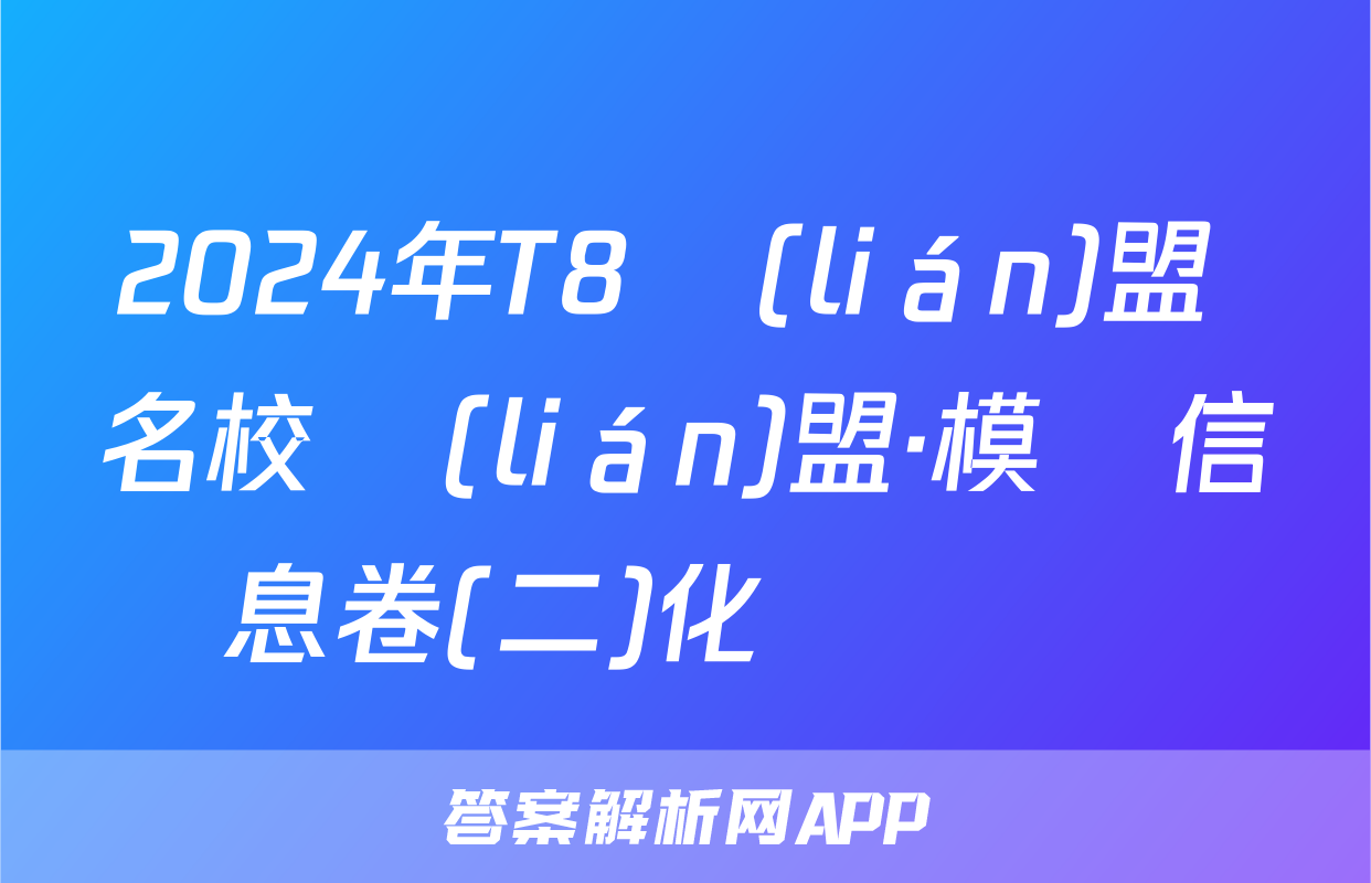 2024年T8聯(lián)盟 名校聯(lián)盟·模擬信息卷(二)化學試題