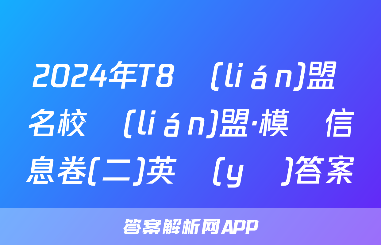 2024年T8聯(lián)盟 名校聯(lián)盟·模擬信息卷(二)英語(yǔ)答案