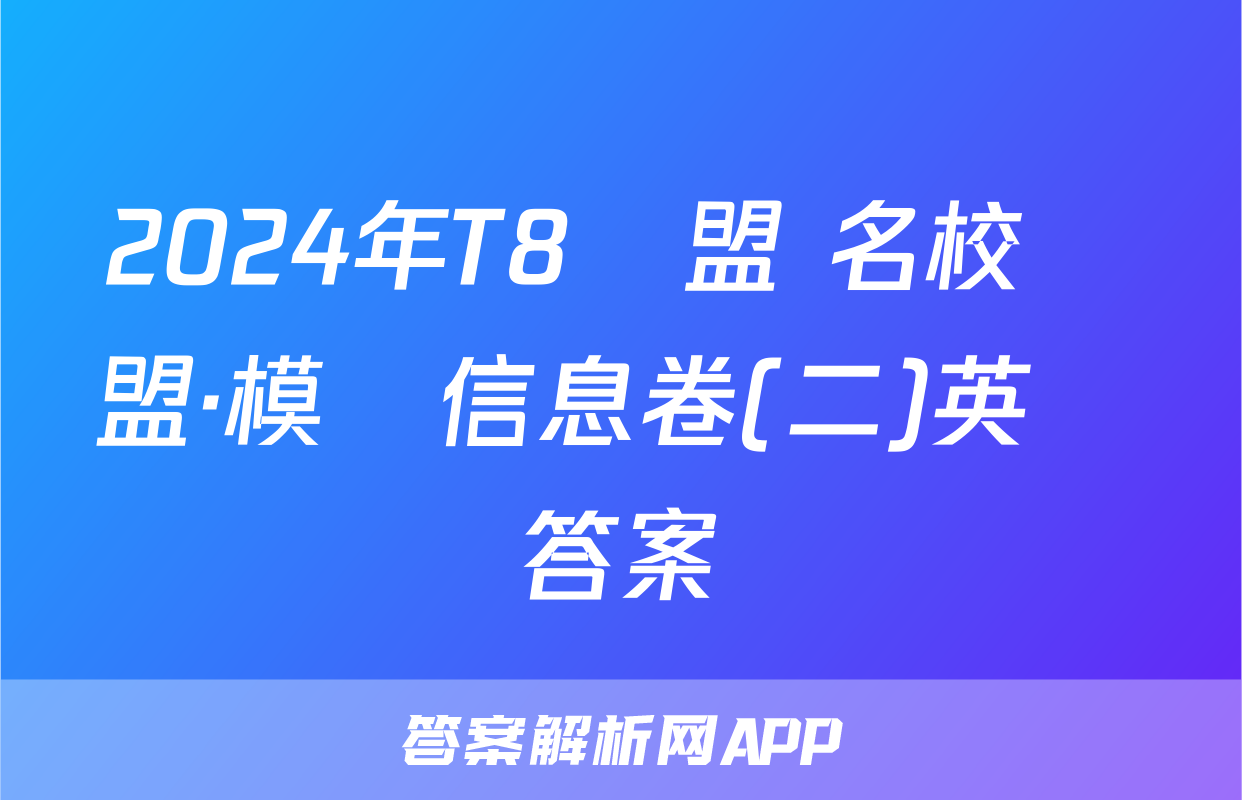 2024年T8聯盟 名校聯盟·模擬信息卷(二)英語答案