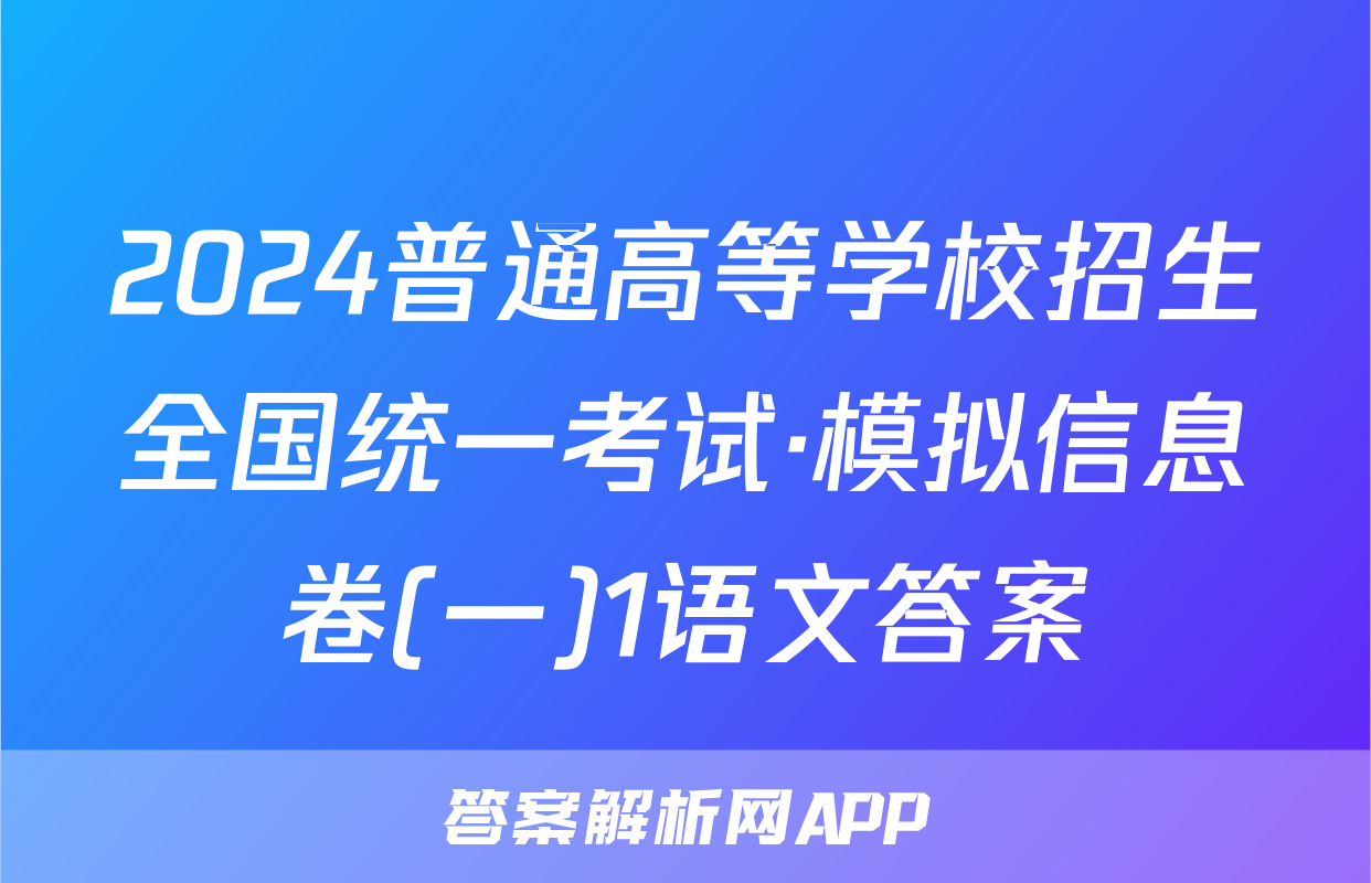 2024普通高等学校招生全国统一考试·模拟信息卷(一)1语文答案