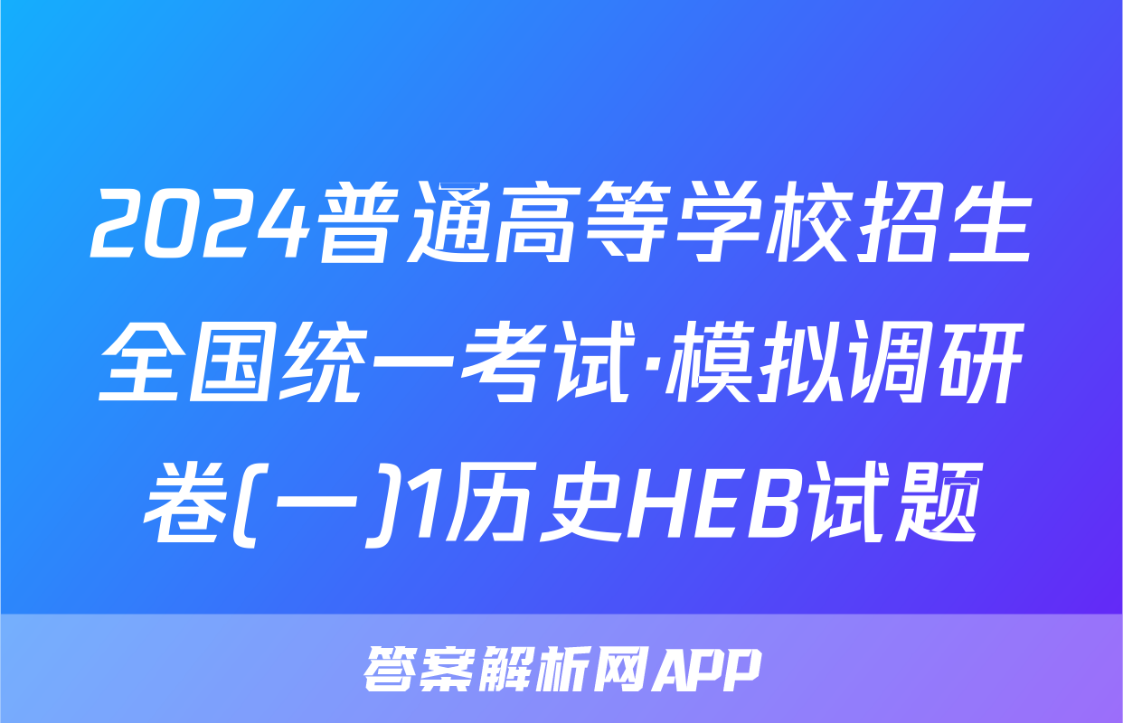 2024普通高等学校招生全国统一考试·模拟调研卷(一)1历史HEB试题