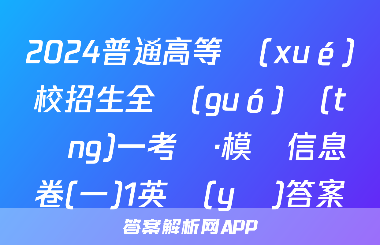 2024普通高等學(xué)校招生全國(guó)統(tǒng)一考試·模擬信息卷(一)1英語(yǔ)答案