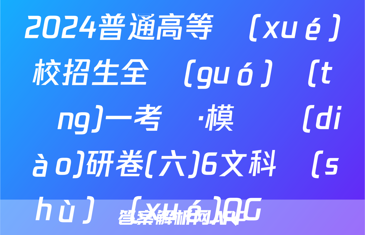 2024普通高等學(xué)校招生全國(guó)統(tǒng)一考試·模擬調(diào)研卷(六)6文科數(shù)學(xué)QG試題