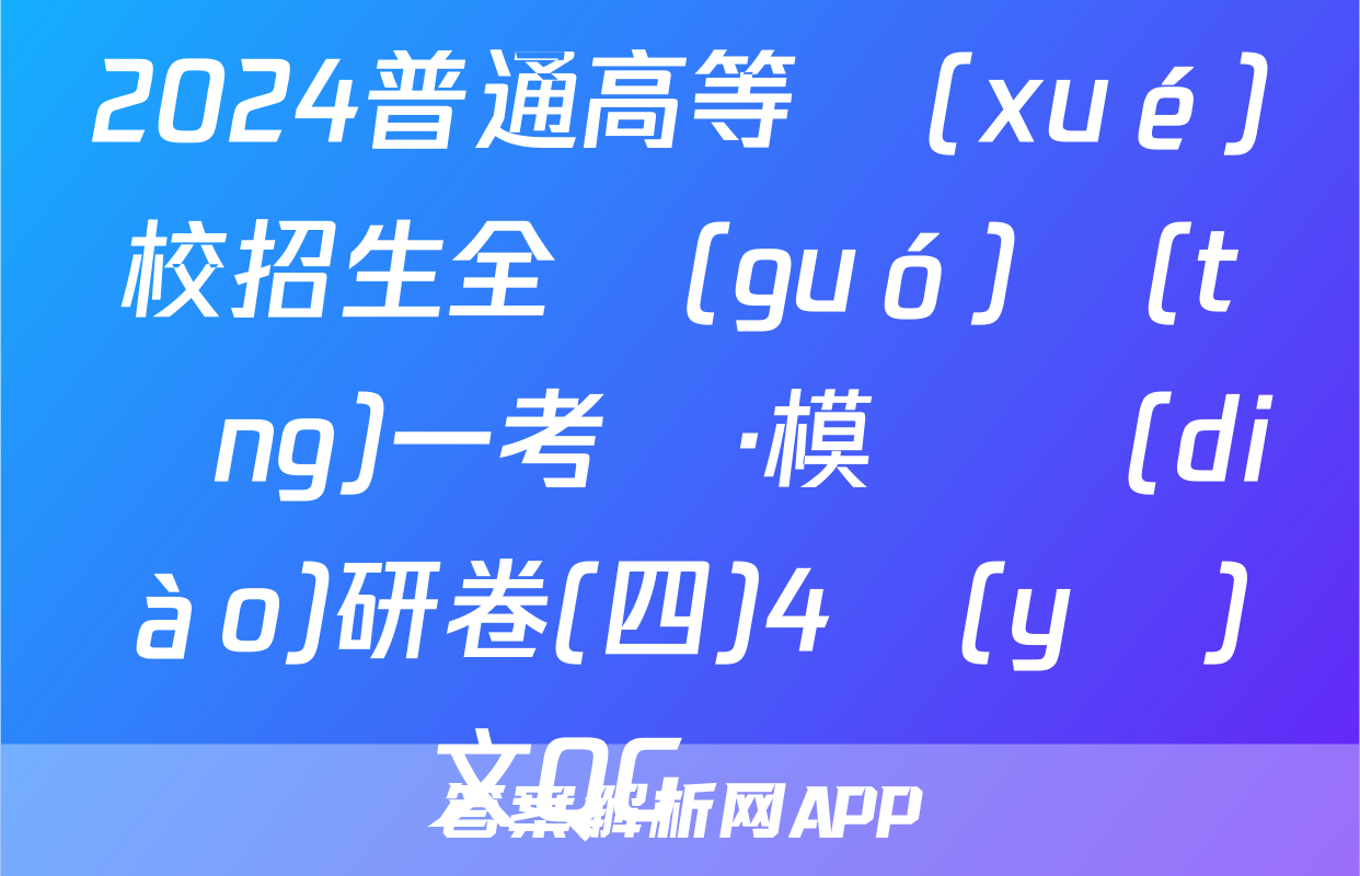 2024普通高等學(xué)校招生全國(guó)統(tǒng)一考試·模擬調(diào)研卷(四)4語(yǔ)文QG試題