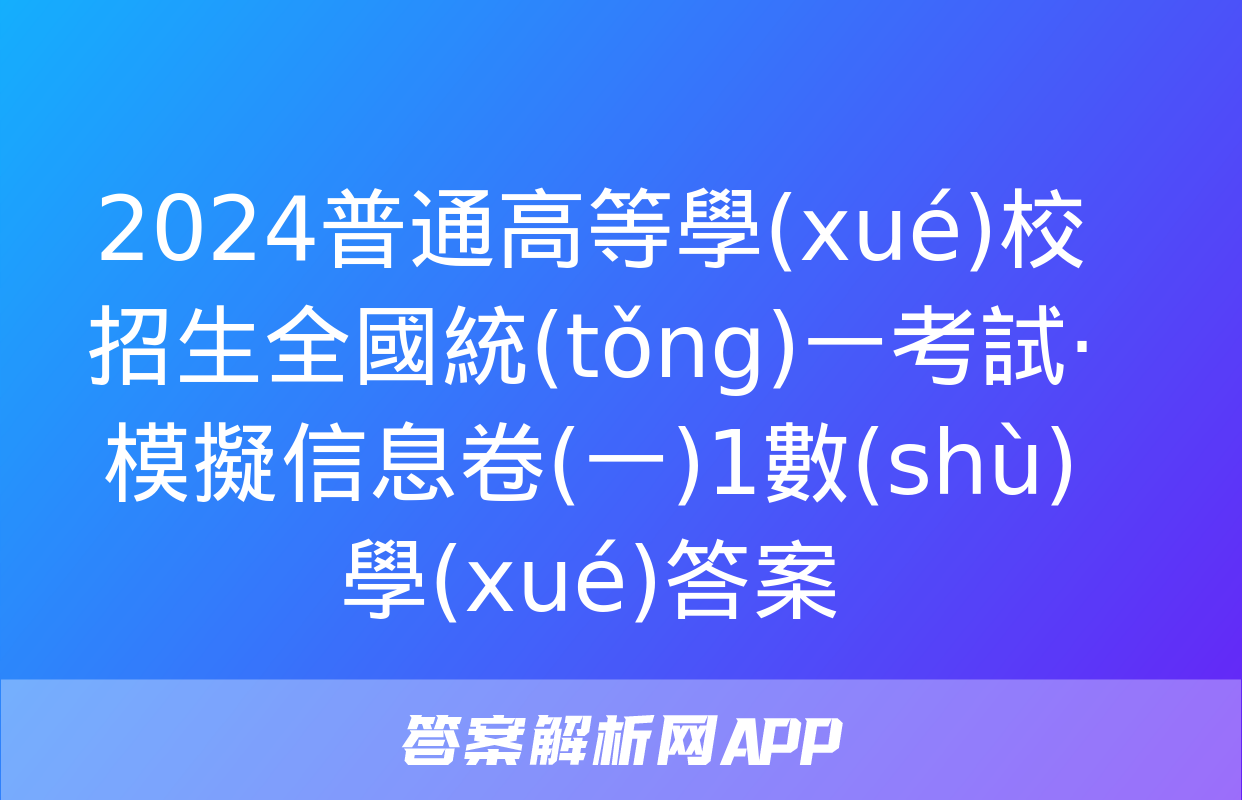 2024普通高等學(xué)校招生全國統(tǒng)一考試·模擬信息卷(一)1數(shù)學(xué)答案