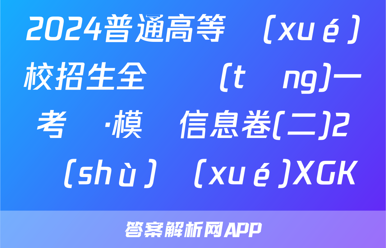 2024普通高等學(xué)校招生全國統(tǒng)一考試·模擬信息卷(二)2數(shù)學(xué)XGK試題