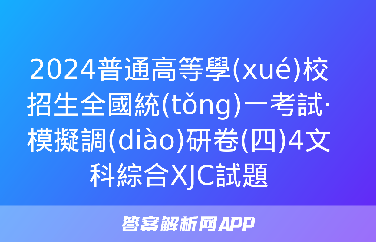 2024普通高等學(xué)校招生全國統(tǒng)一考試·模擬調(diào)研卷(四)4文科綜合XJC試題