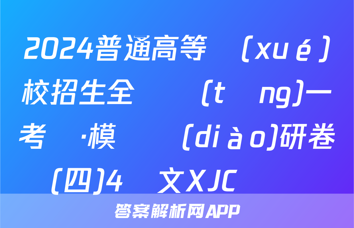 2024普通高等學(xué)校招生全國統(tǒng)一考試·模擬調(diào)研卷(四)4語文XJC試題