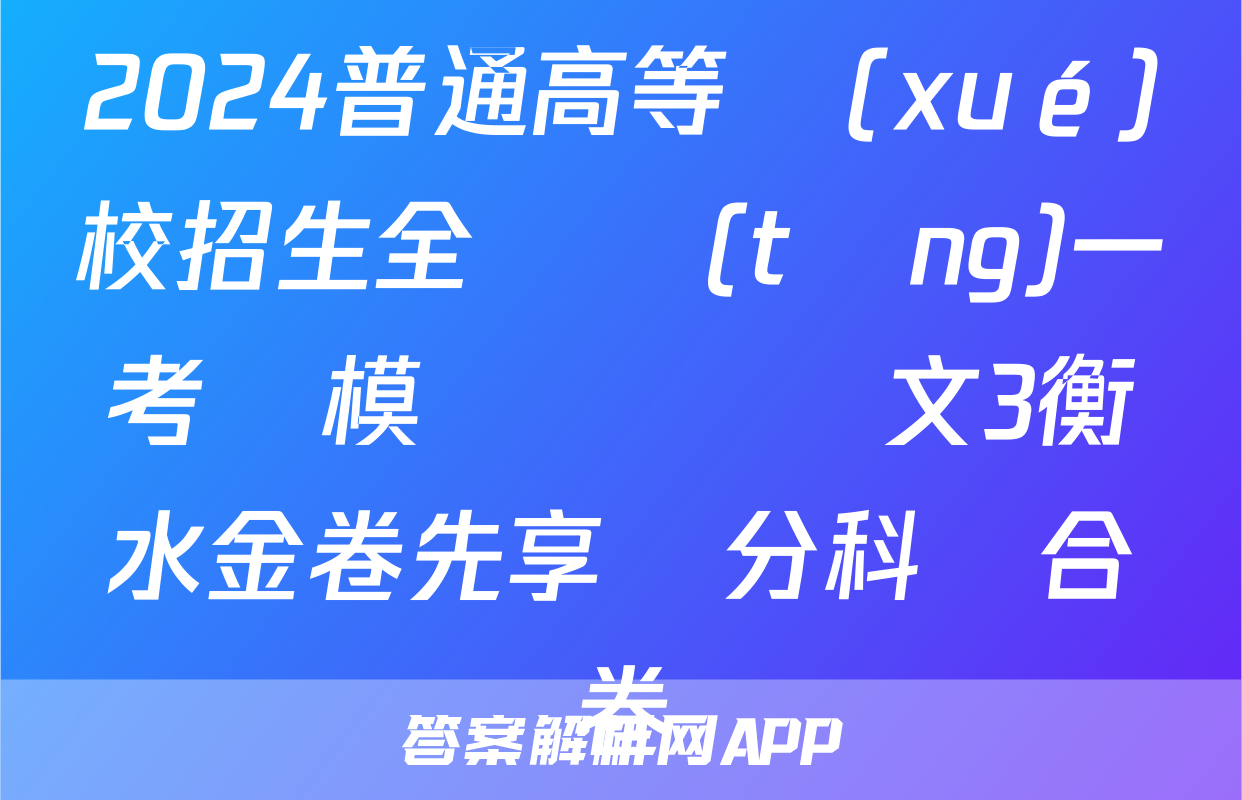2024普通高等學(xué)校招生全國統(tǒng)一考試模擬試題語文3衡水金卷先享題分科綜合卷