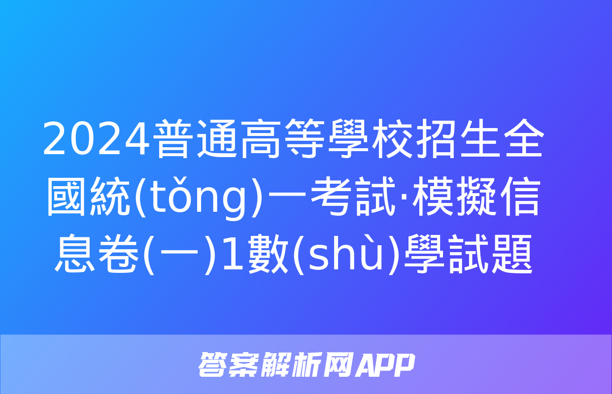 2024普通高等學校招生全國統(tǒng)一考試·模擬信息卷(一)1數(shù)學試題