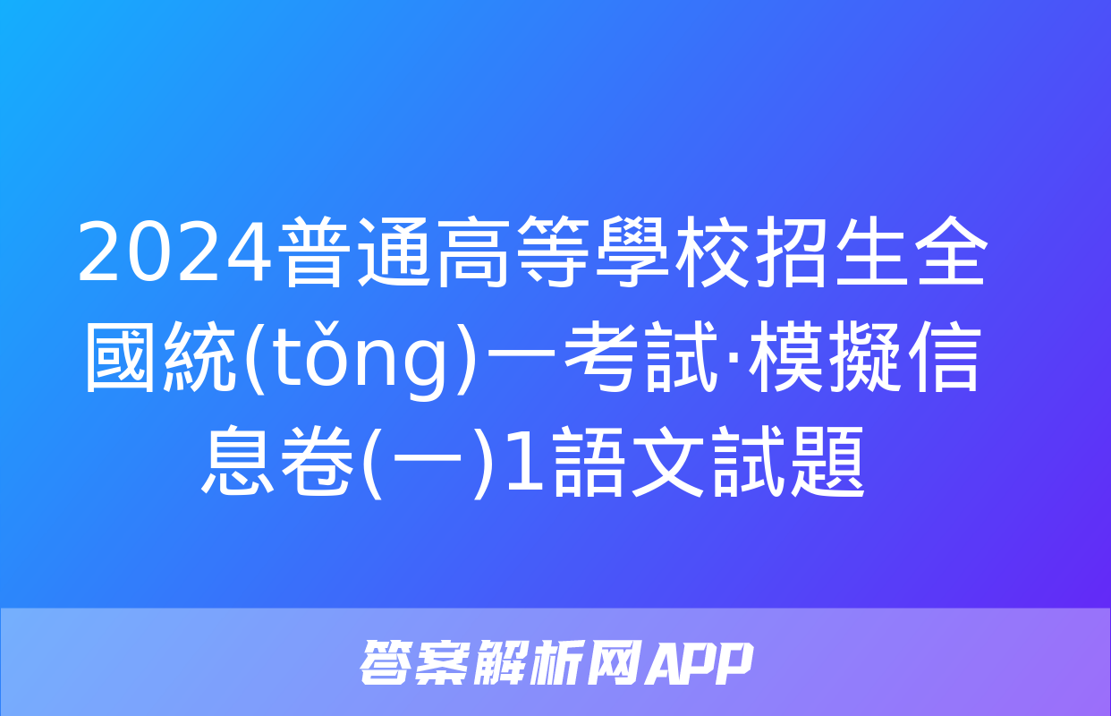 2024普通高等學校招生全國統(tǒng)一考試·模擬信息卷(一)1語文試題