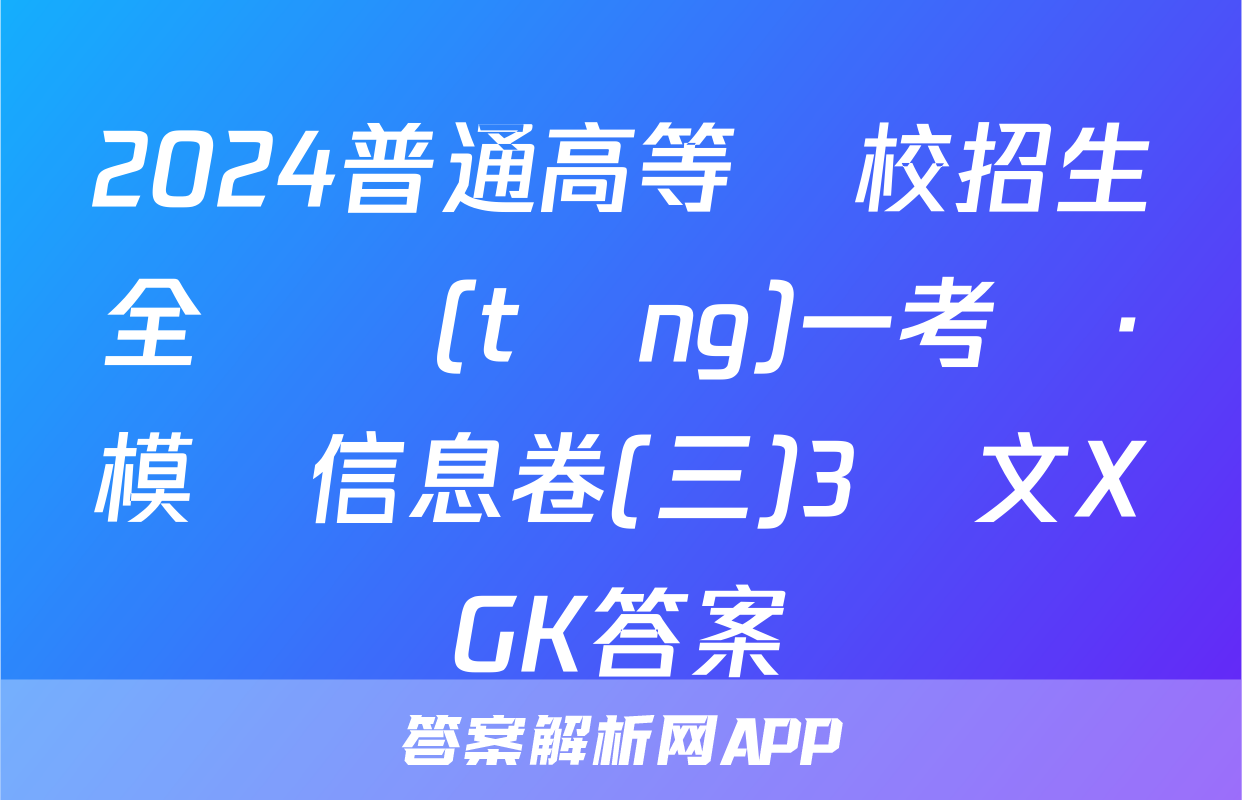 2024普通高等學校招生全國統(tǒng)一考試·模擬信息卷(三)3語文XGK答案