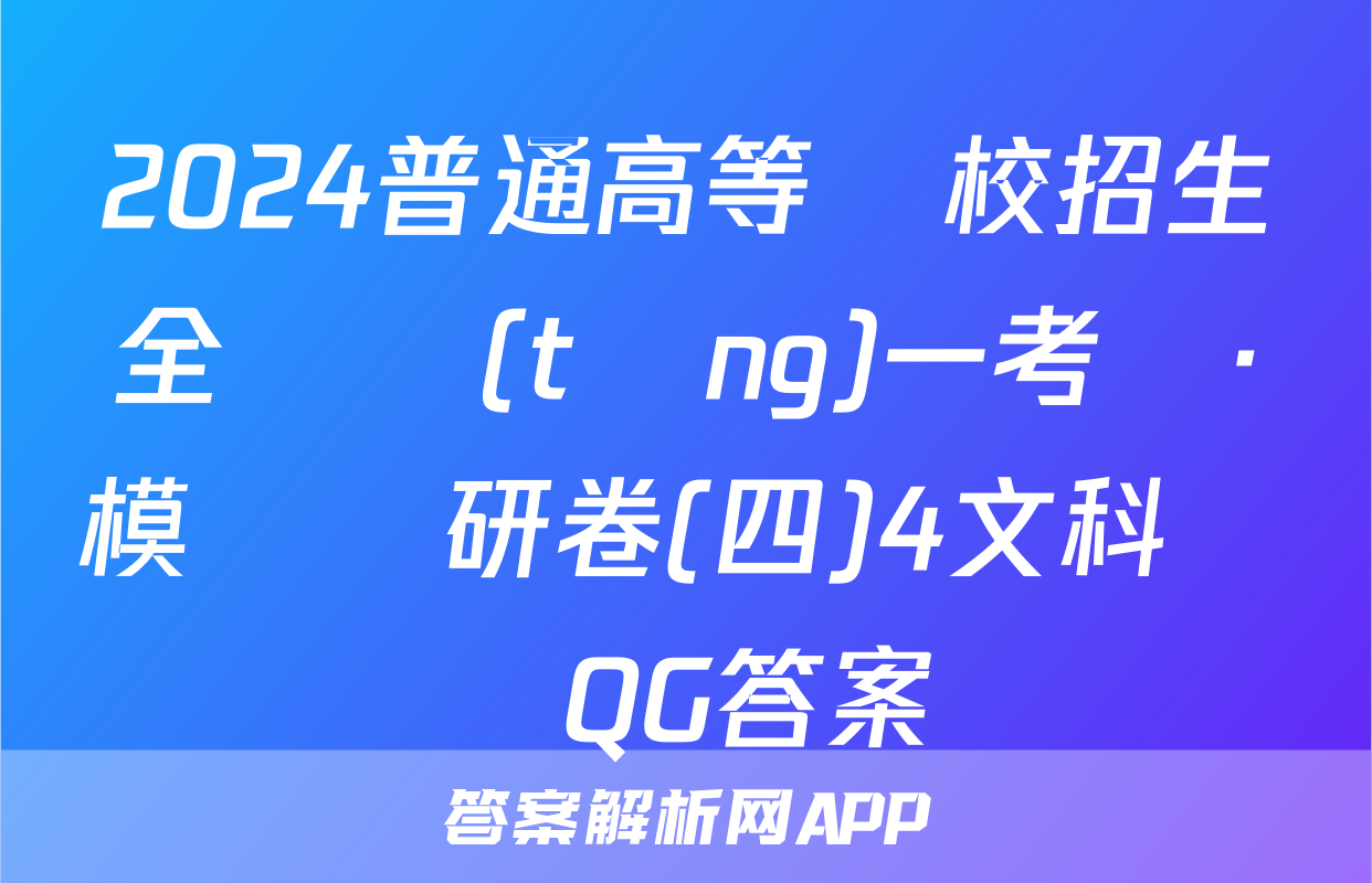 2024普通高等學校招生全國統(tǒng)一考試·模擬調研卷(四)4文科數學QG答案