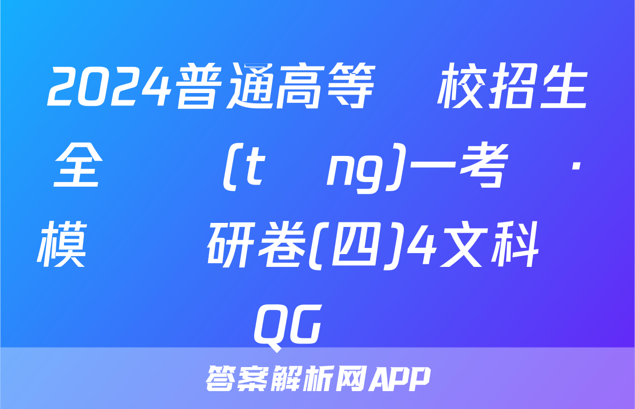 2024普通高等學校招生全國統(tǒng)一考試·模擬調研卷(四)4文科數學QG試題