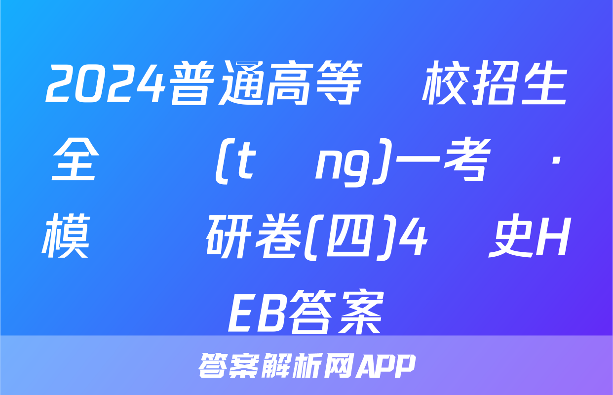 2024普通高等學校招生全國統(tǒng)一考試·模擬調研卷(四)4歷史HEB答案