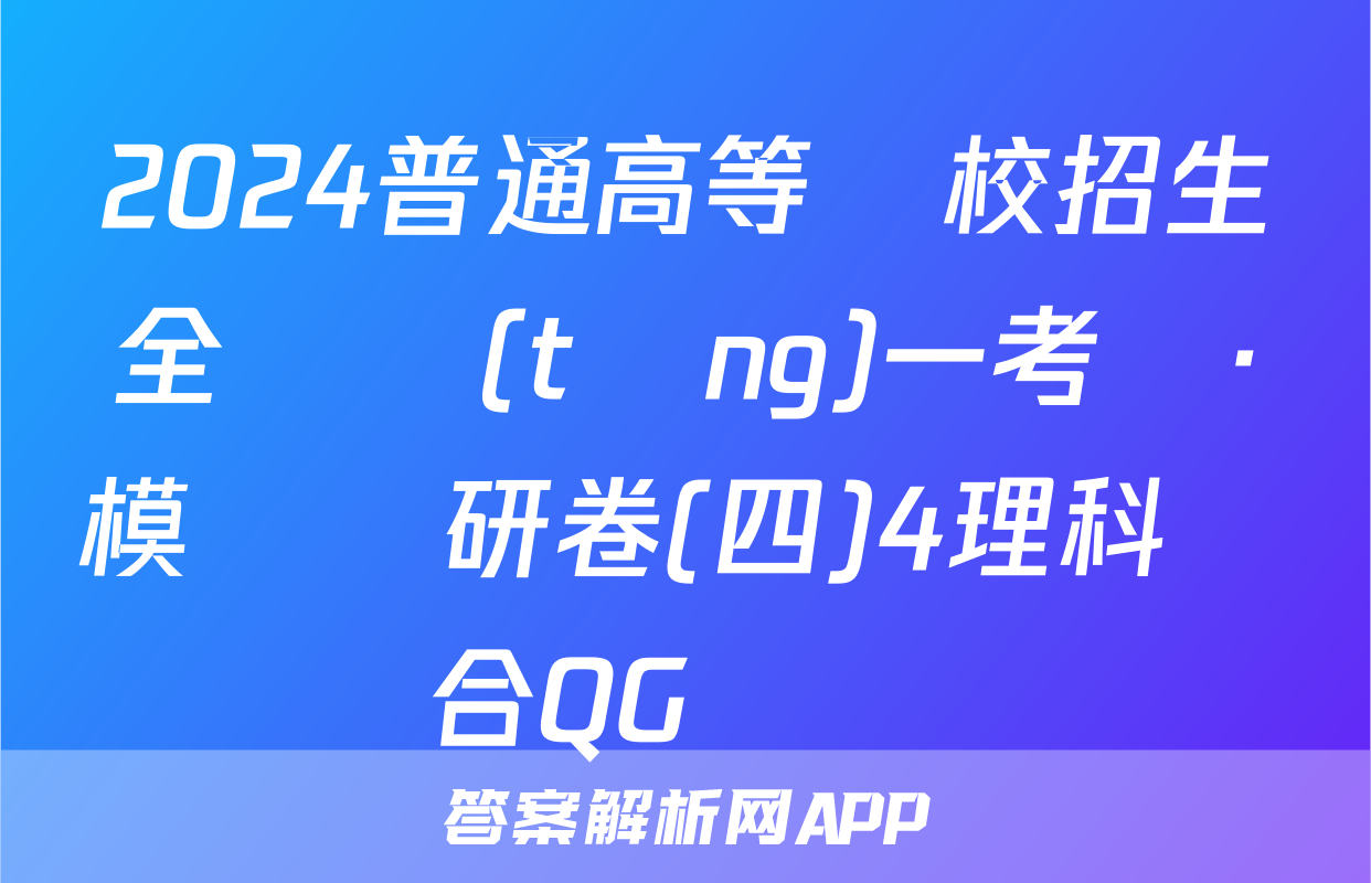2024普通高等學校招生全國統(tǒng)一考試·模擬調研卷(四)4理科綜合QG試題