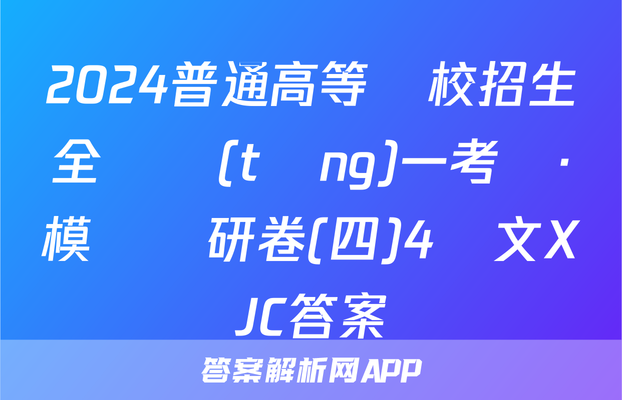 2024普通高等學校招生全國統(tǒng)一考試·模擬調研卷(四)4語文XJC答案