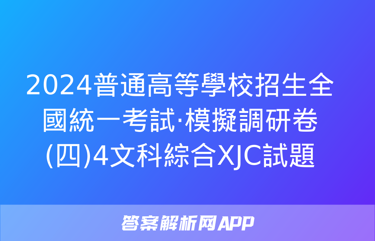 2024普通高等學校招生全國統一考試·模擬調研卷(四)4文科綜合XJC試題