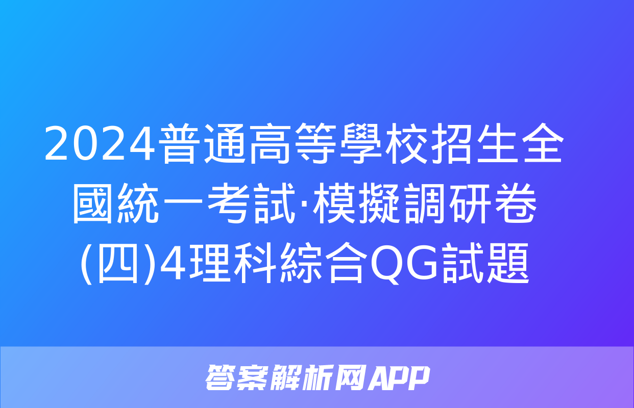 2024普通高等學校招生全國統一考試·模擬調研卷(四)4理科綜合QG試題