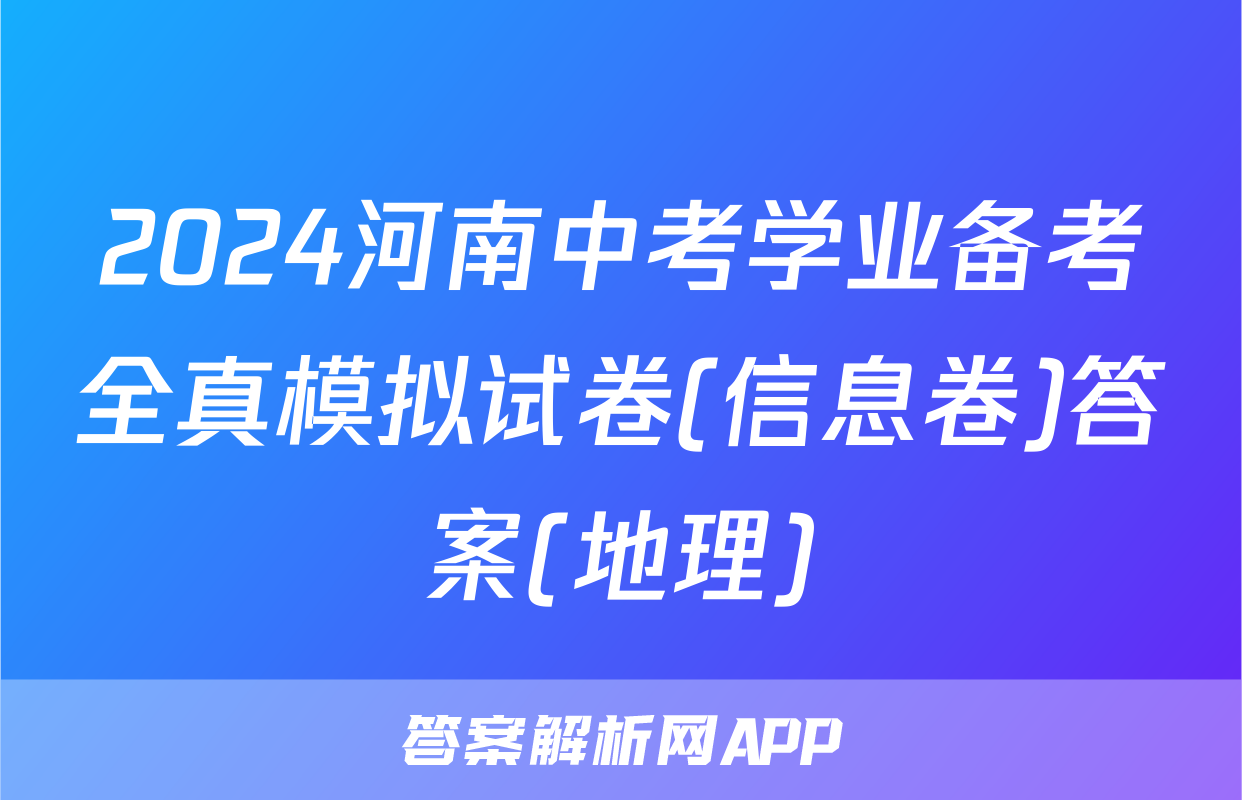 2024河南中考学业备考全真模拟试卷(信息卷)答案(地理)