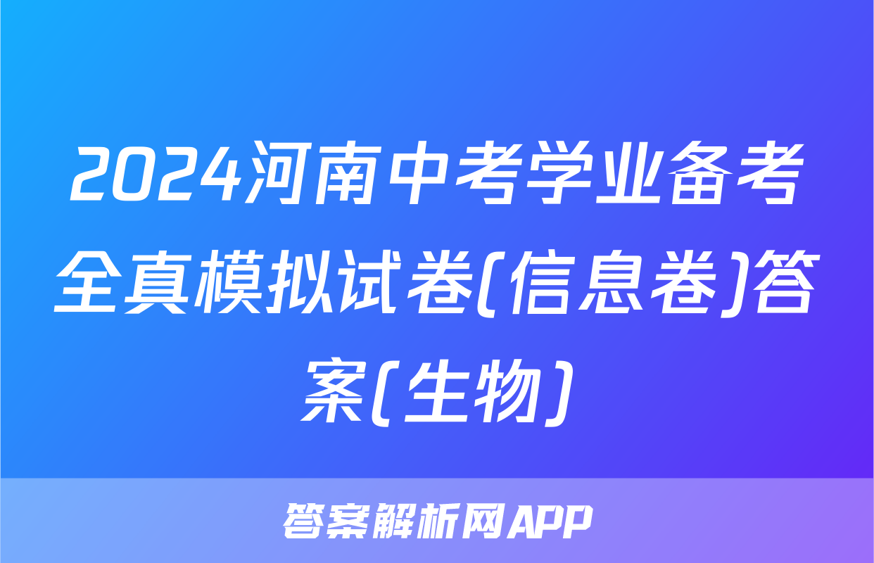 2024河南中考学业备考全真模拟试卷(信息卷)答案(生物)