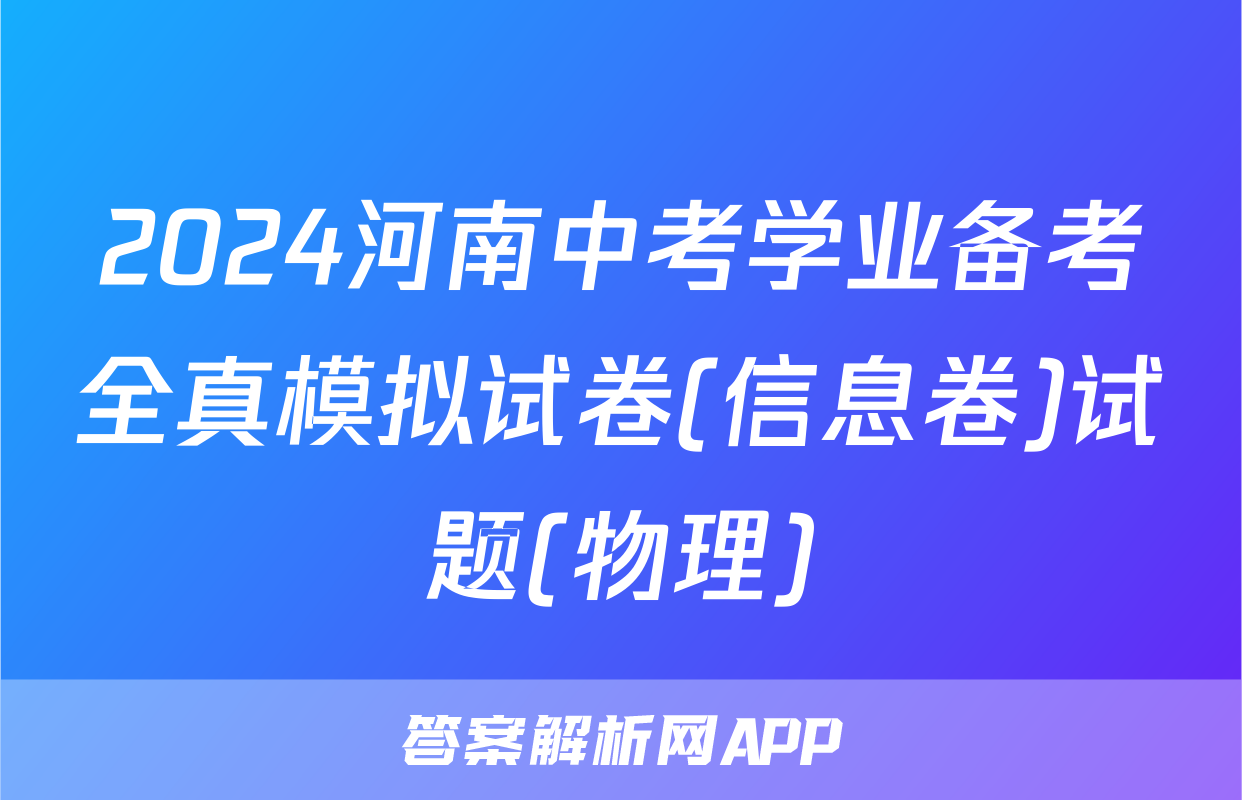 2024河南中考学业备考全真模拟试卷(信息卷)试题(物理)
