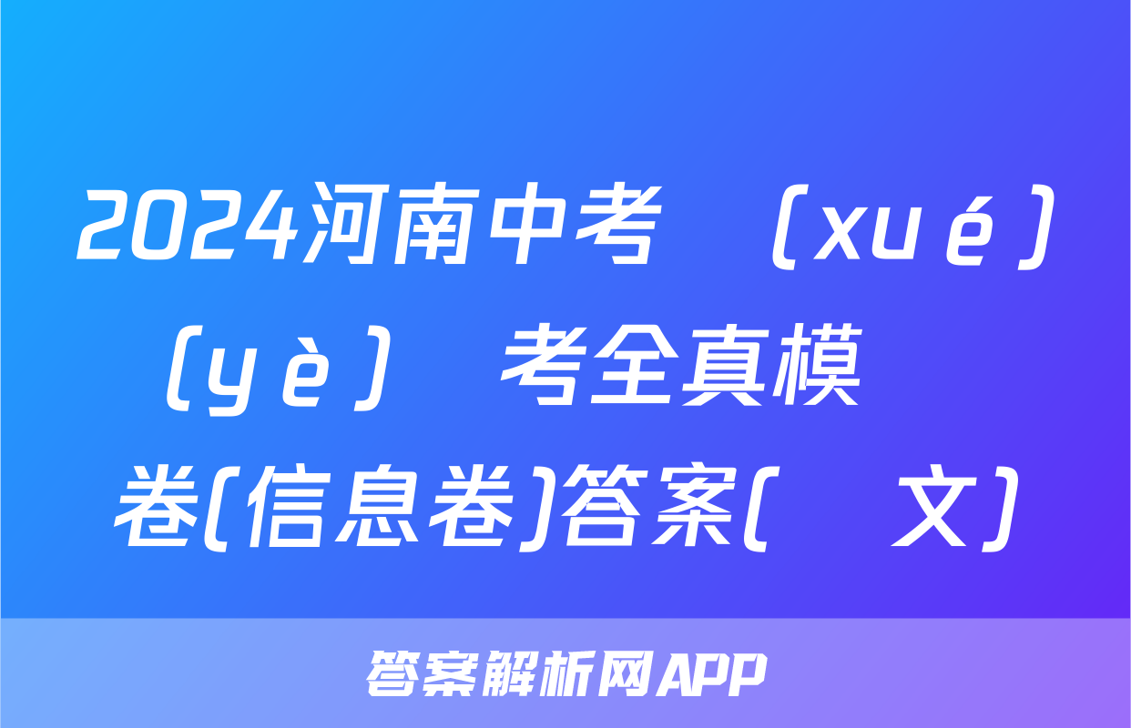 2024河南中考學(xué)業(yè)備考全真模擬試卷(信息卷)答案(語文)