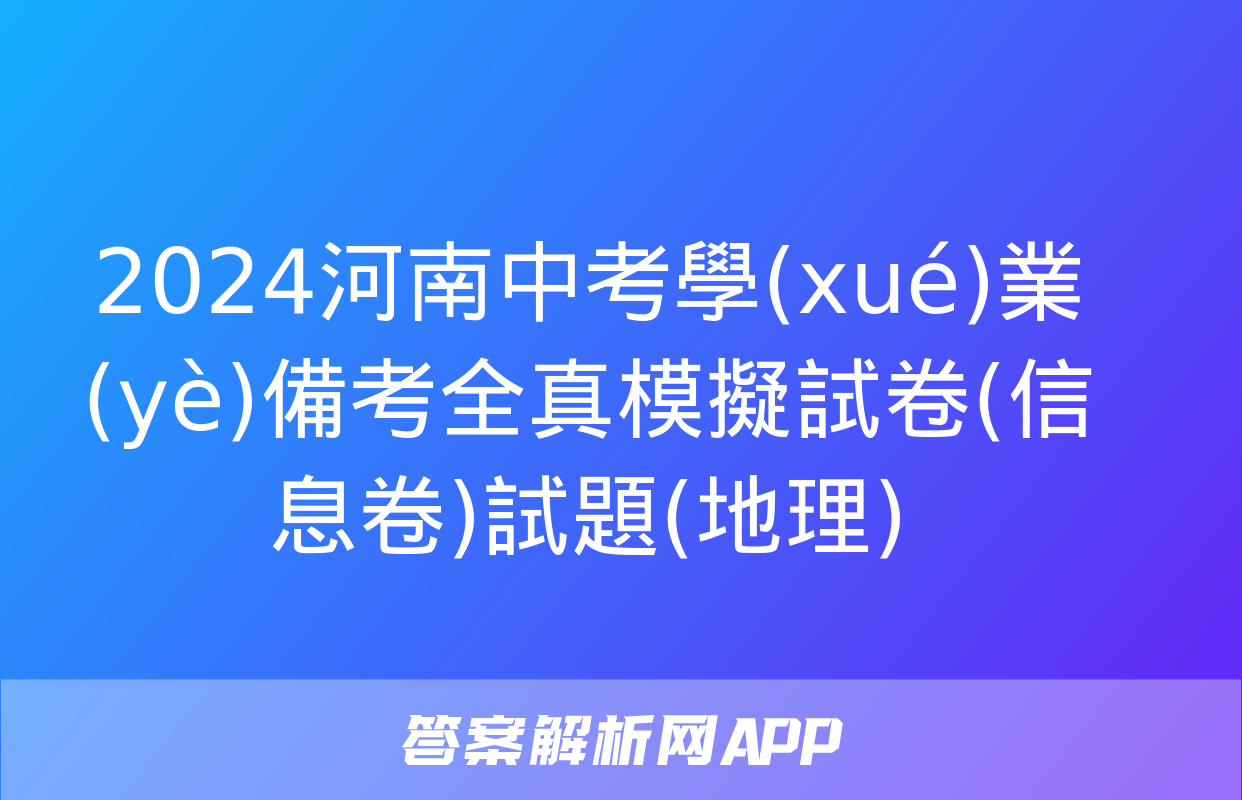 2024河南中考學(xué)業(yè)備考全真模擬試卷(信息卷)試題(地理)