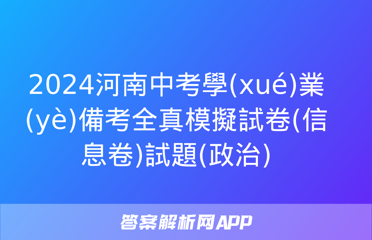 2024河南中考學(xué)業(yè)備考全真模擬試卷(信息卷)試題(政治)