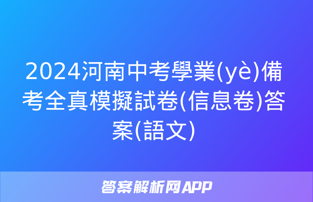 2024河南中考學業(yè)備考全真模擬試卷(信息卷)答案(語文)