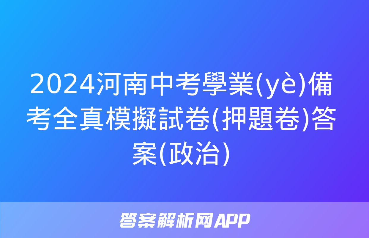 2024河南中考學業(yè)備考全真模擬試卷(押題卷)答案(政治)