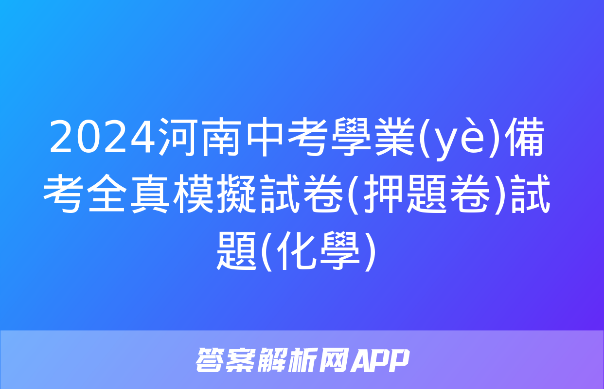 2024河南中考學業(yè)備考全真模擬試卷(押題卷)試題(化學)