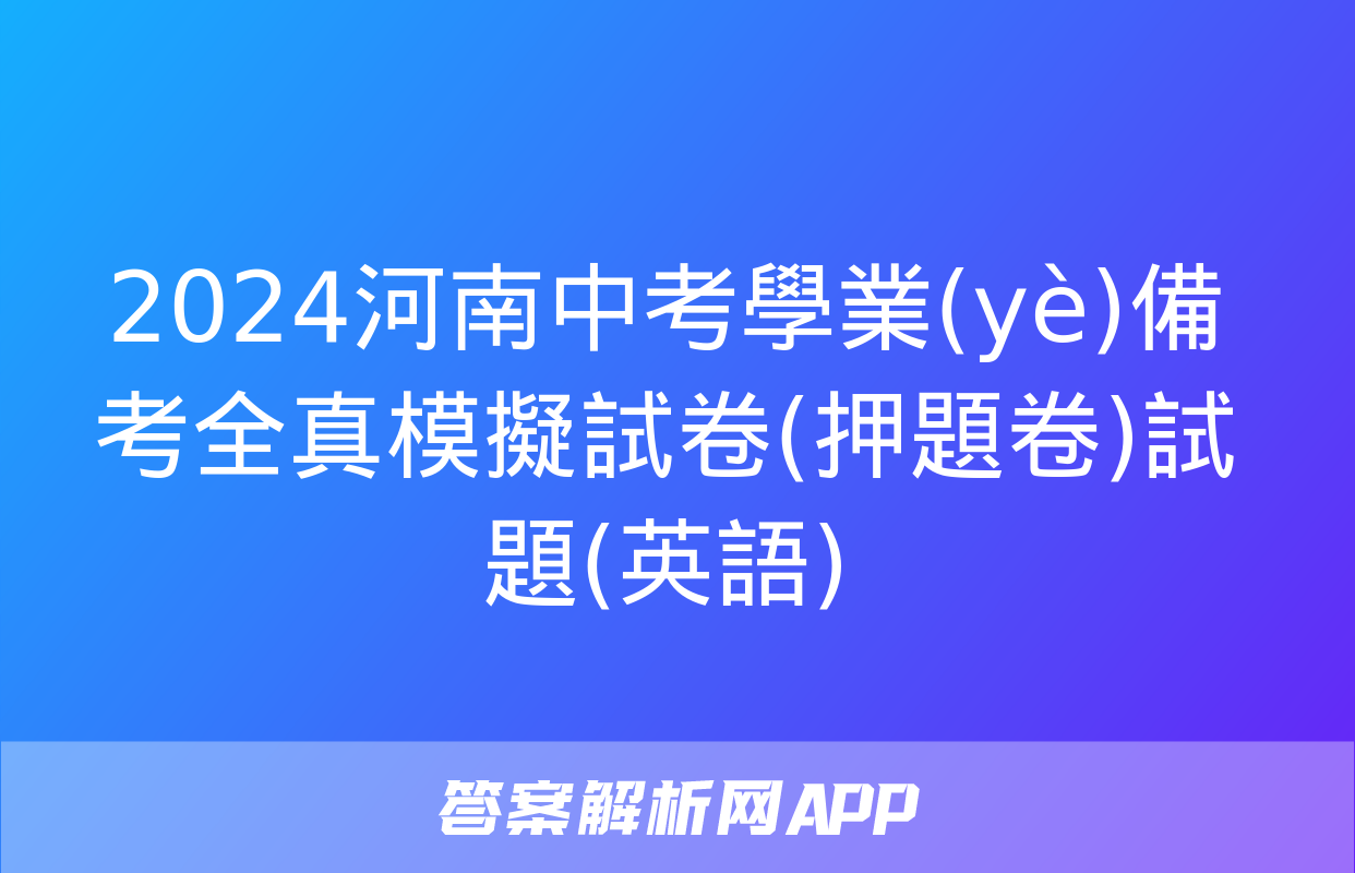 2024河南中考學業(yè)備考全真模擬試卷(押題卷)試題(英語)