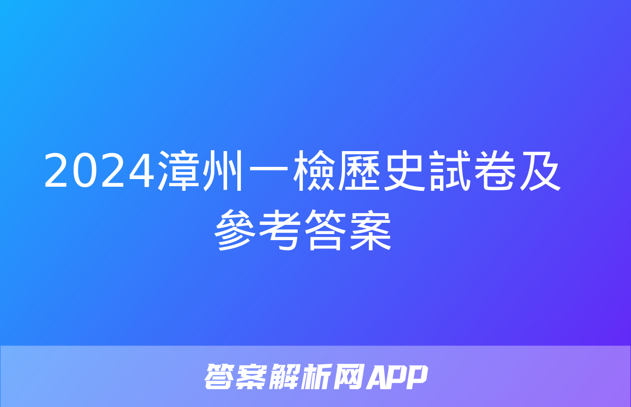 2024漳州一檢歷史試卷及參考答案