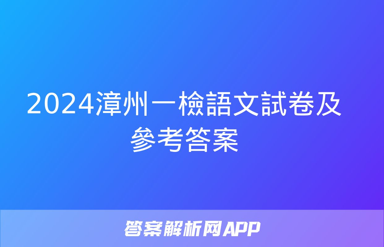 2024漳州一檢語文試卷及參考答案