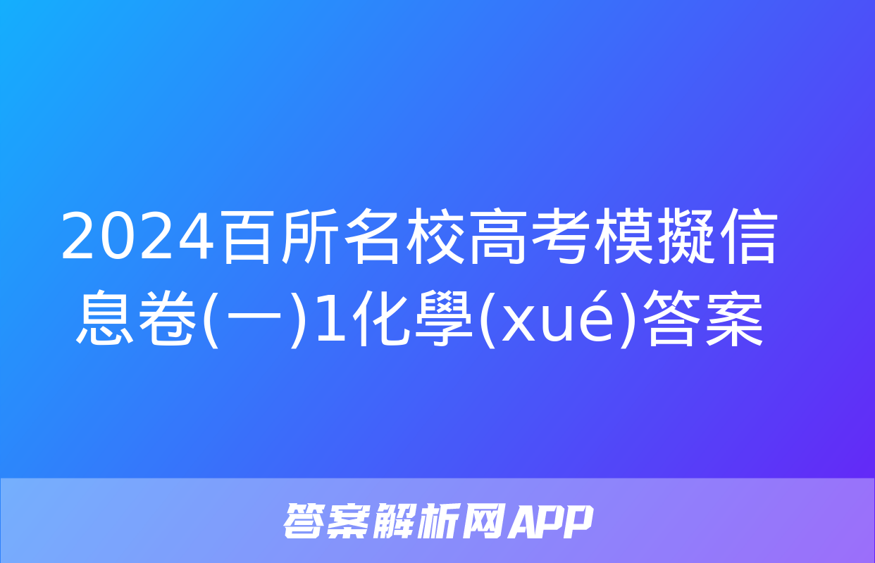 2024百所名校高考模擬信息卷(一)1化學(xué)答案