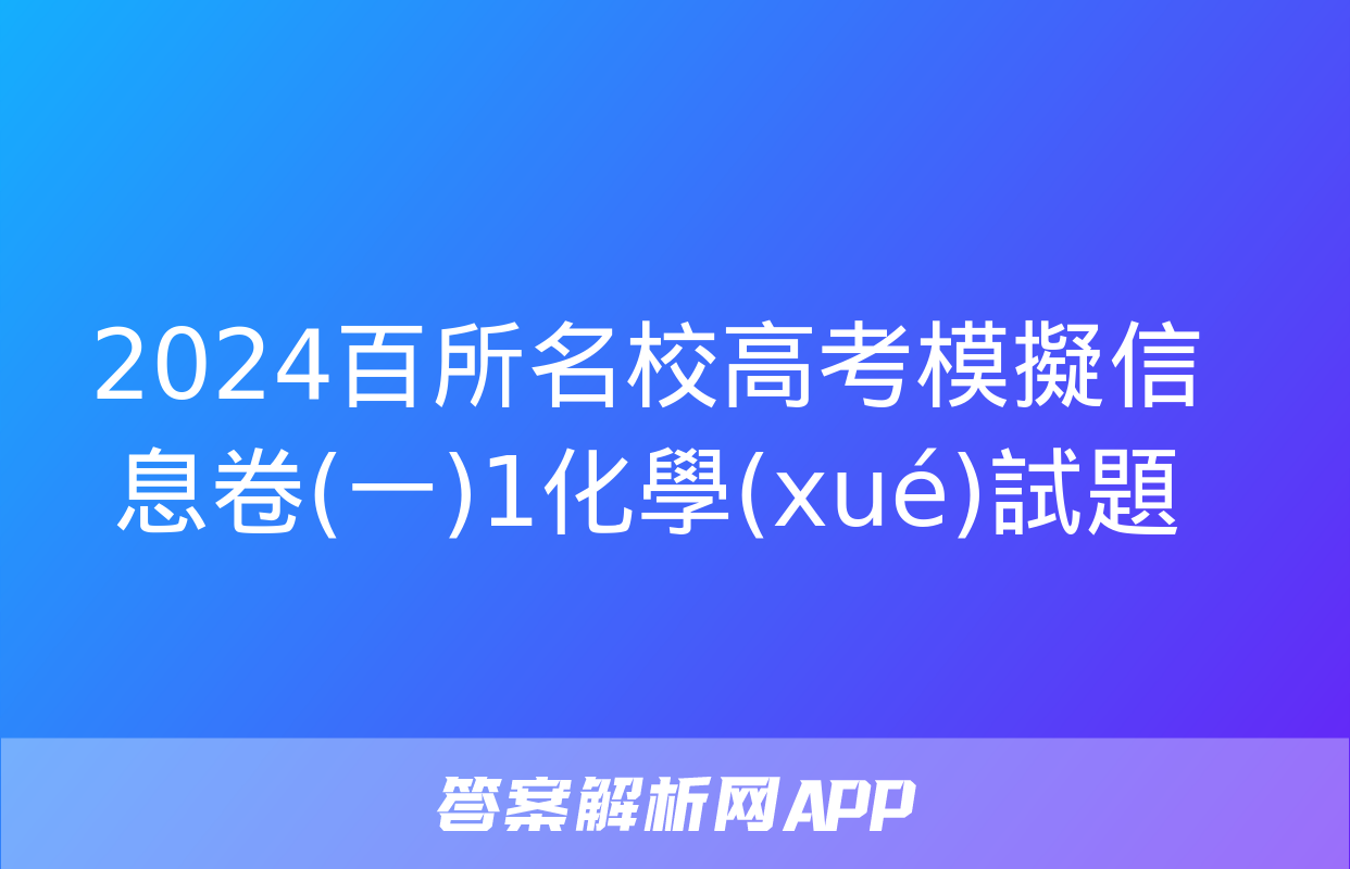 2024百所名校高考模擬信息卷(一)1化學(xué)試題