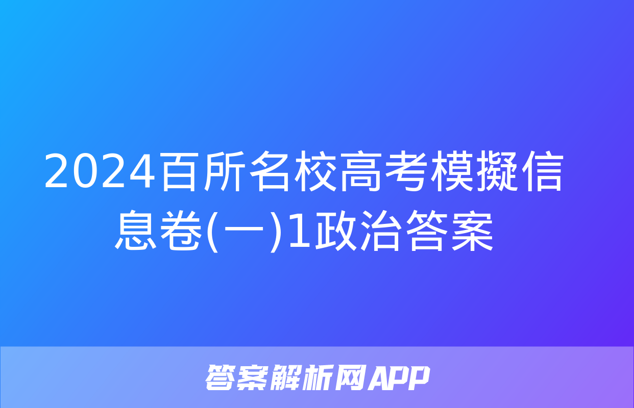 2024百所名校高考模擬信息卷(一)1政治答案