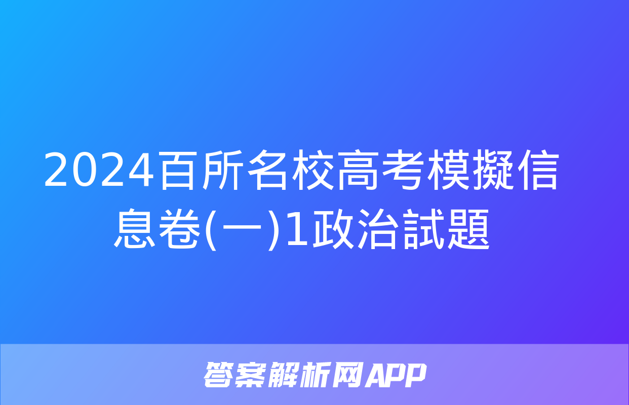 2024百所名校高考模擬信息卷(一)1政治試題