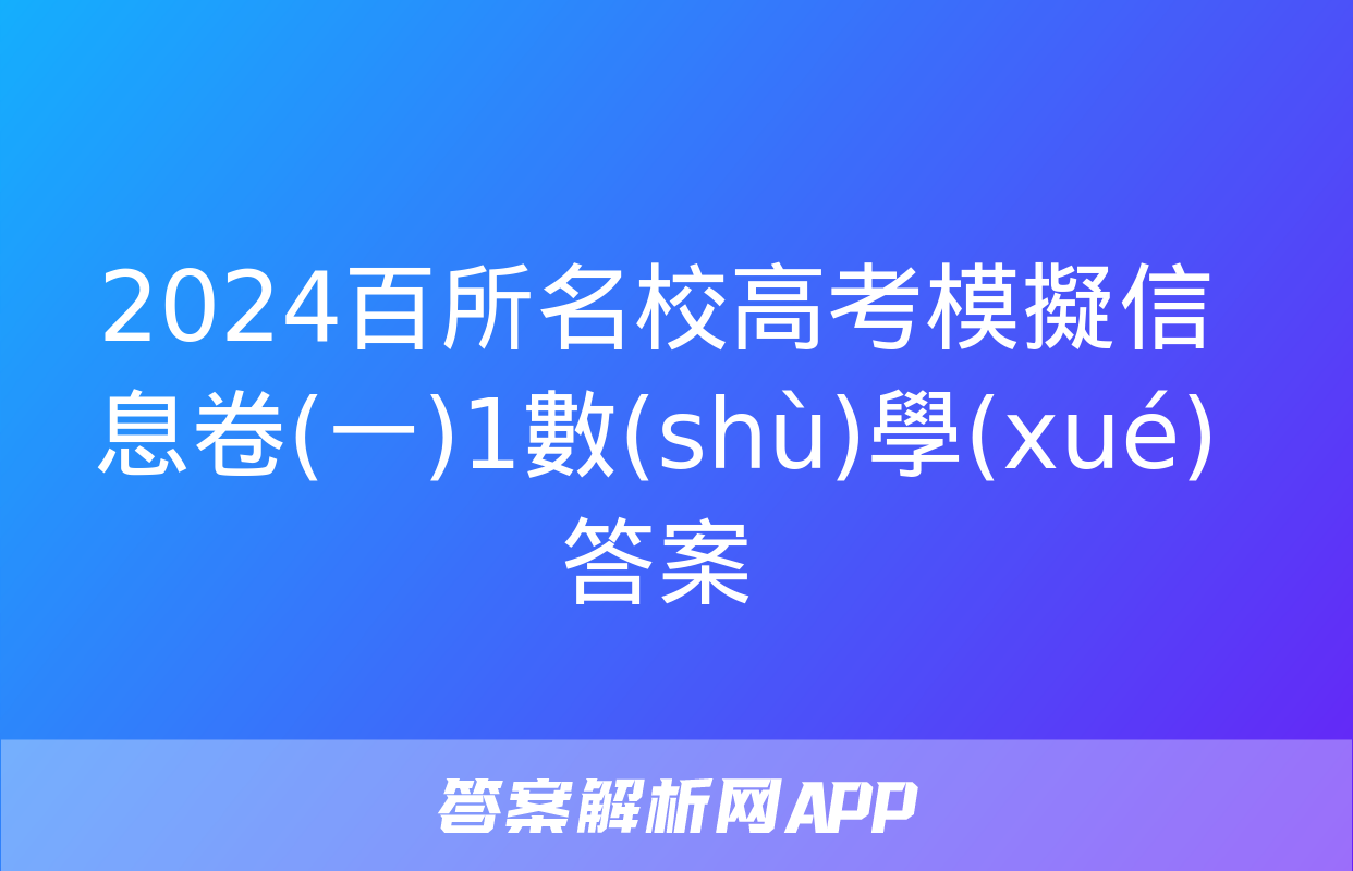 2024百所名校高考模擬信息卷(一)1數(shù)學(xué)答案