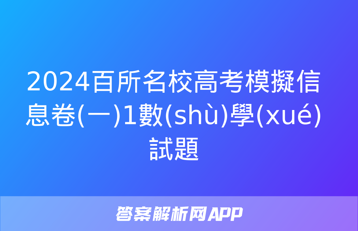 2024百所名校高考模擬信息卷(一)1數(shù)學(xué)試題