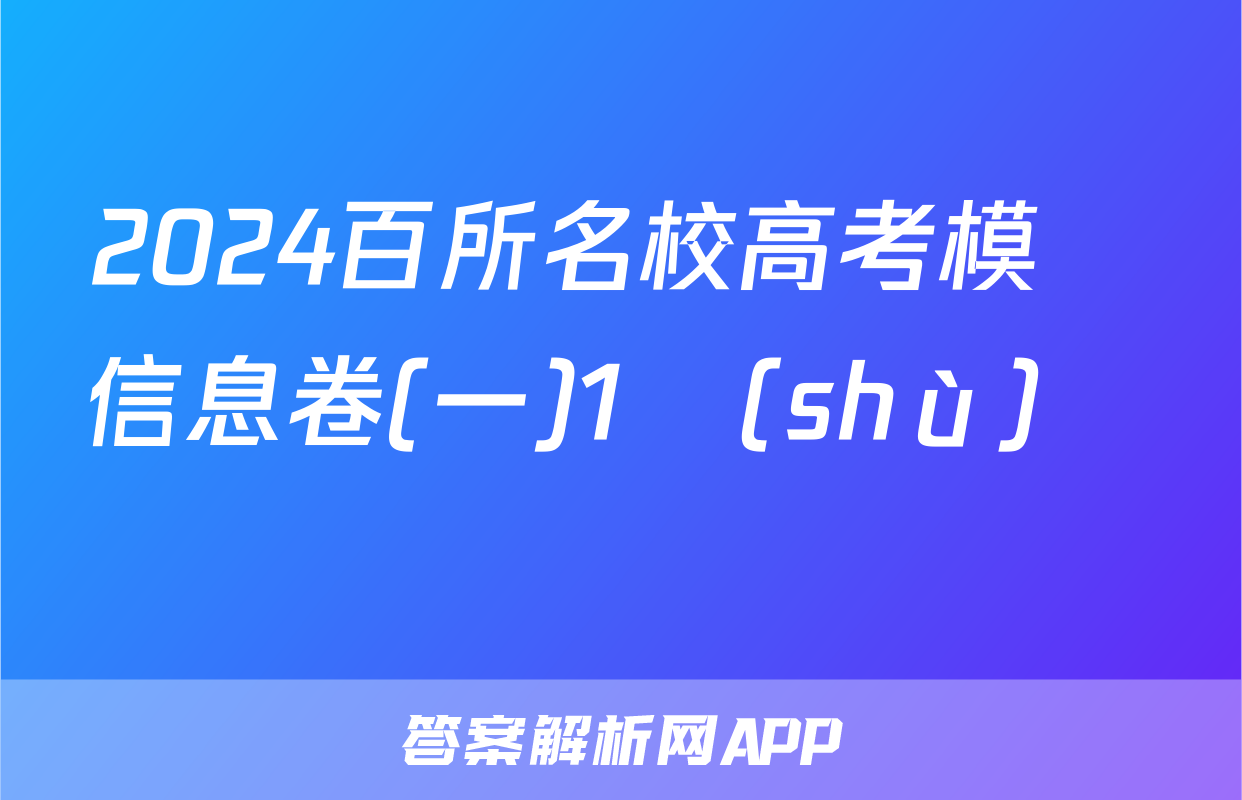 2024百所名校高考模擬信息卷(一)1數(shù)學試題