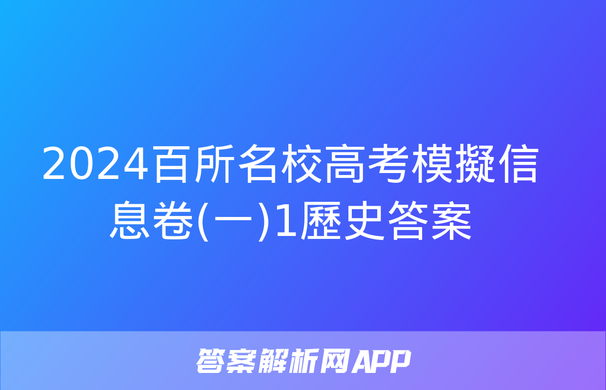 2024百所名校高考模擬信息卷(一)1歷史答案