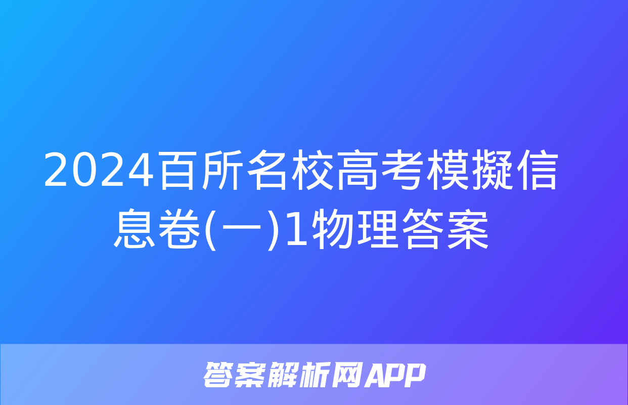 2024百所名校高考模擬信息卷(一)1物理答案