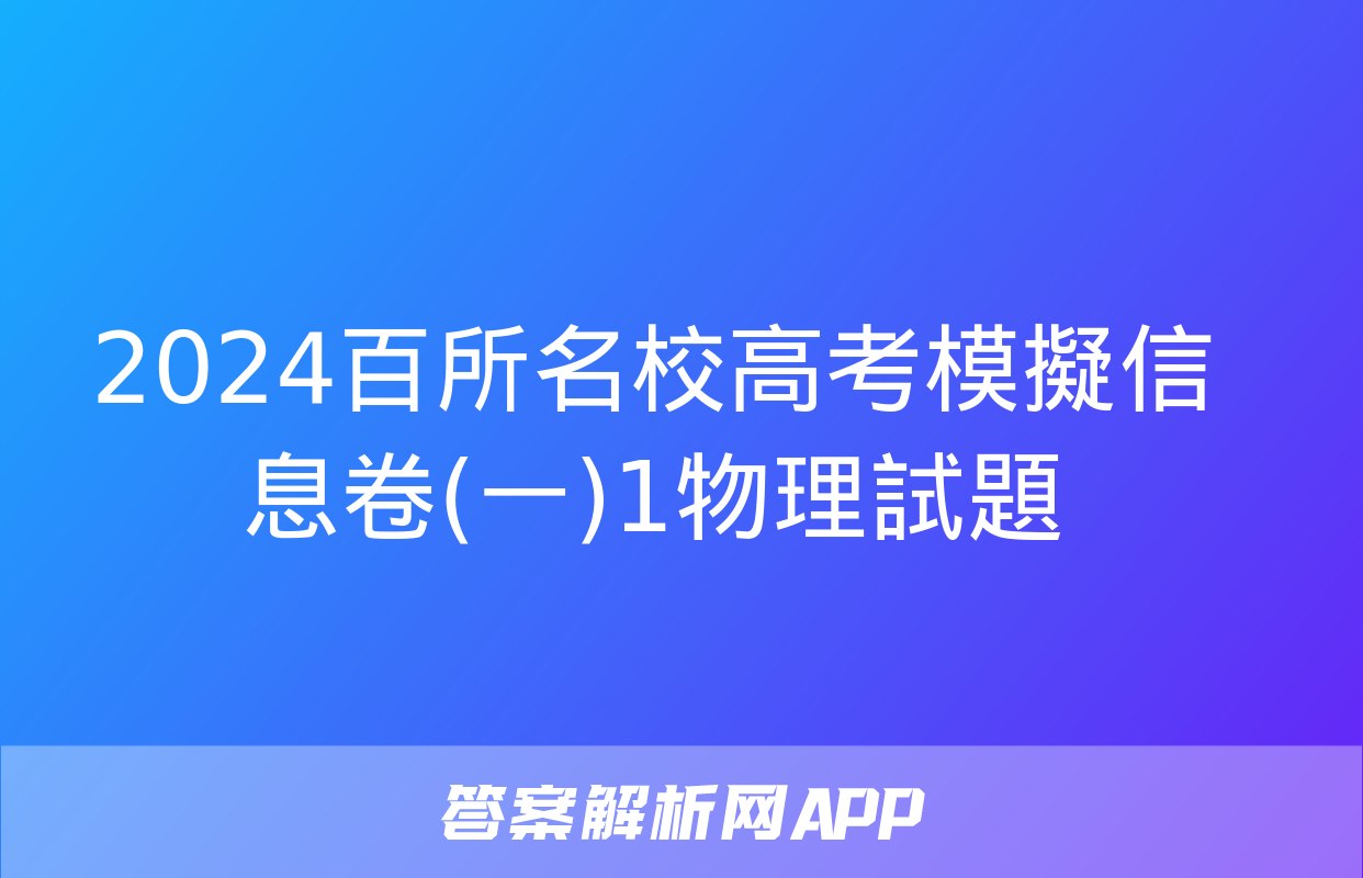 2024百所名校高考模擬信息卷(一)1物理試題