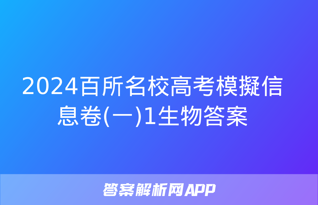 2024百所名校高考模擬信息卷(一)1生物答案