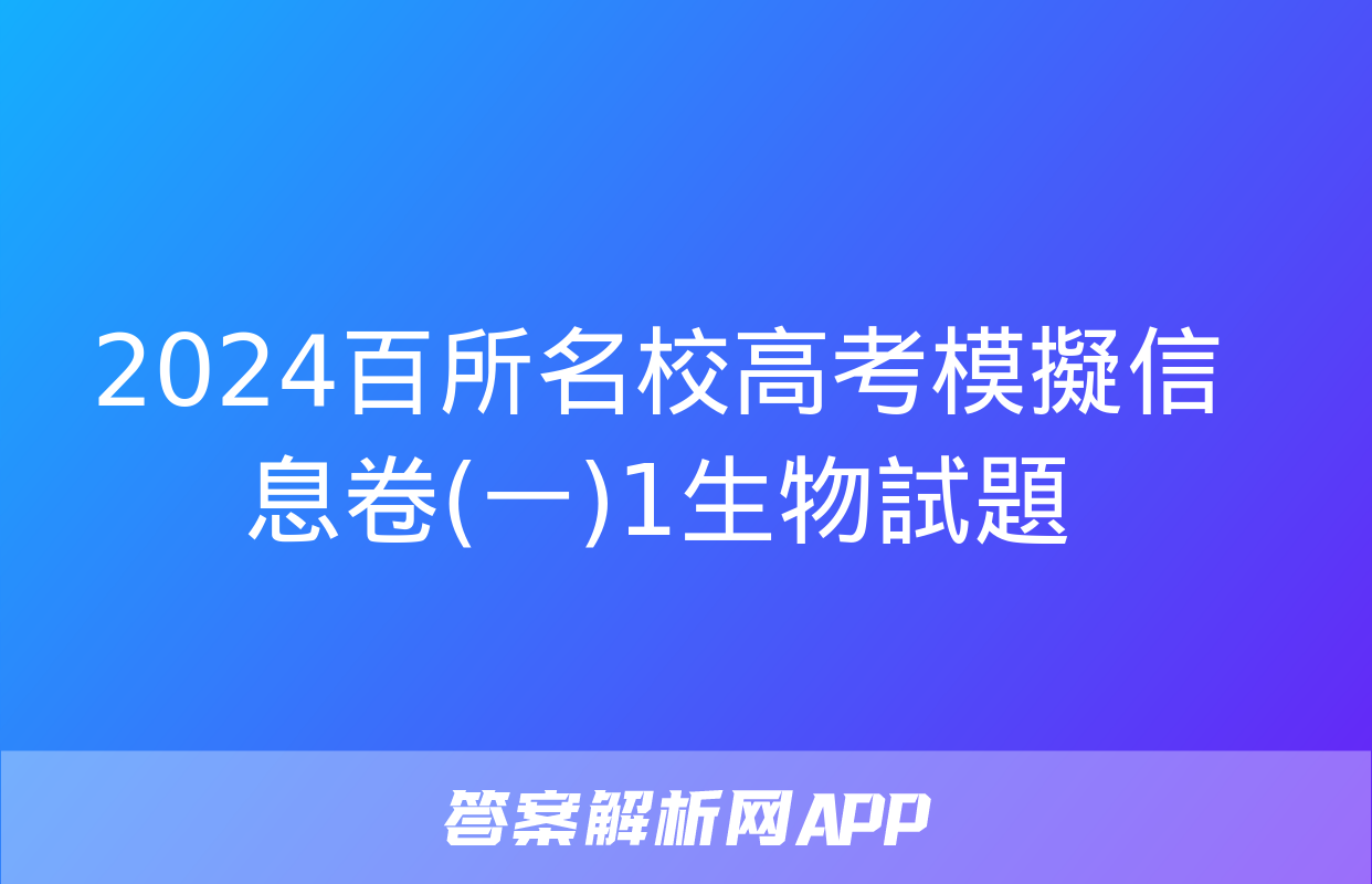 2024百所名校高考模擬信息卷(一)1生物試題